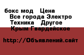 Joyetech eVic VT бокс-мод › Цена ­ 1 500 - Все города Электро-Техника » Другое   . Крым,Гвардейское